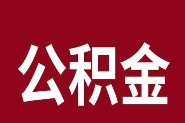 桦甸离职了取公积金怎么取（离职了公积金如何取出）