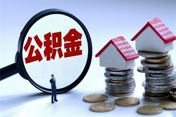 桦甸个人住房公积金取钱（如何取个人公积金账户资金）