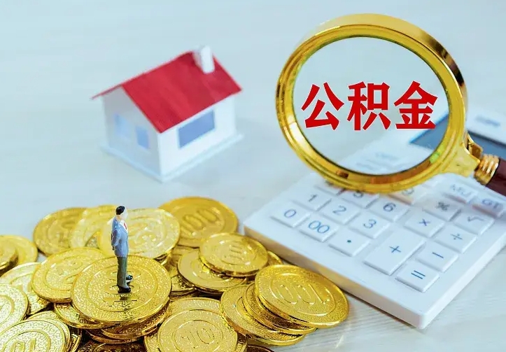 桦甸公积金怎么取（怎样取住房公积金）