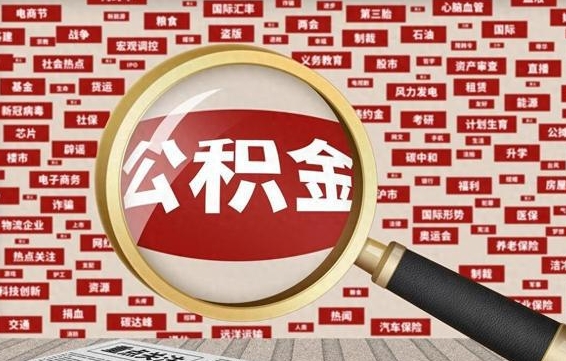 桦甸封存公积金如何取出来（封存的公积金提取条件）