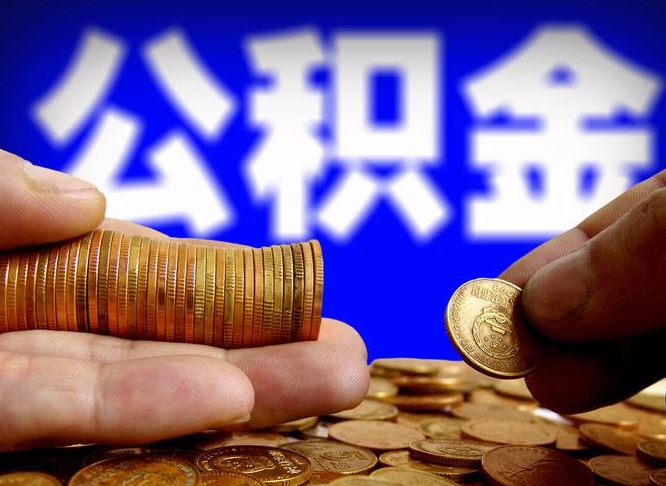 桦甸提公积金在哪里（提取公积金在哪里办理手续）